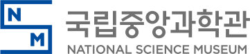 국립중앙과학관