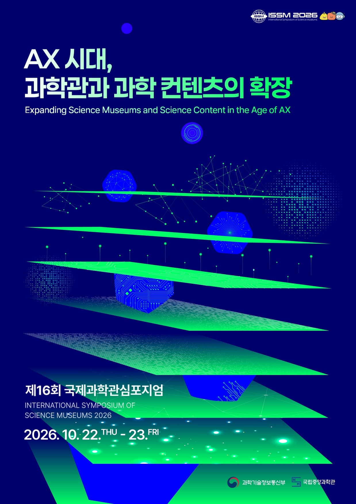 제16회 국제과학관심포지엄 ISSM 2026 포스터